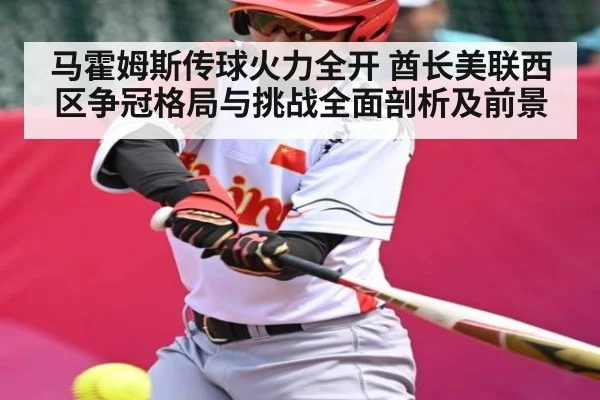 马霍姆斯传球火力全开 酋长美联西区争冠格局与挑战全面剖析及前景