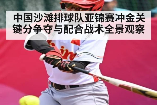中国沙滩排球队亚锦赛冲金关键分争夺与配合战术全景观察