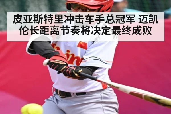 皮亚斯特里冲击车手总冠军 迈凯伦长距离节奏将决定最终成败